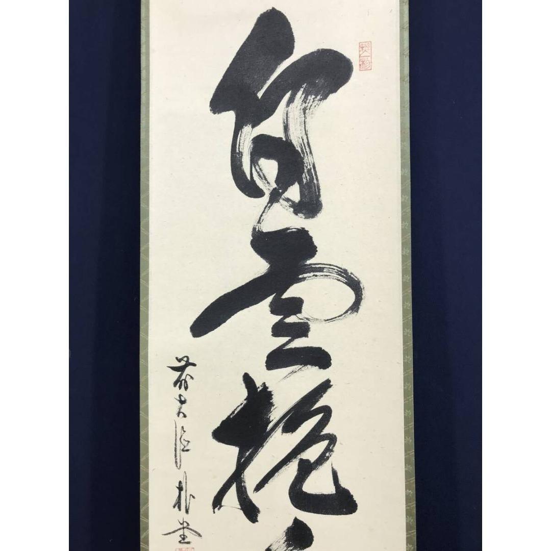 真作/大徳寺/前大徳/佐藤朴堂/一行書/白雲抱幽石/禅語/☆宝船☆AK-612