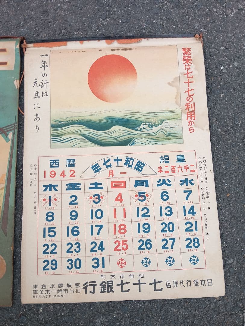 七十七カレンダー　　　二点　　七十七銀行　　　レトロ　戦前　広告　宣伝