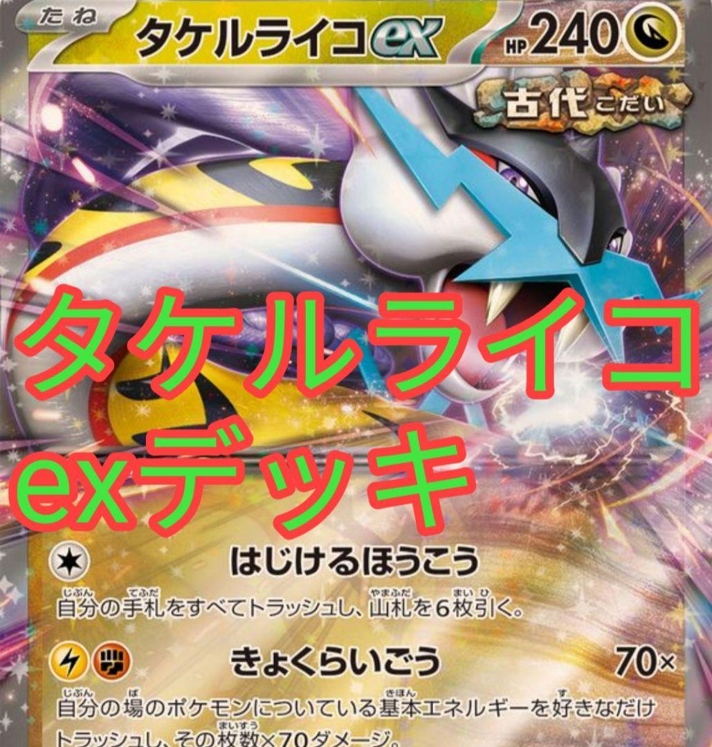 ポケカ タケルライコexデッキ ライコポン 新レギュ対応 - メルカリ