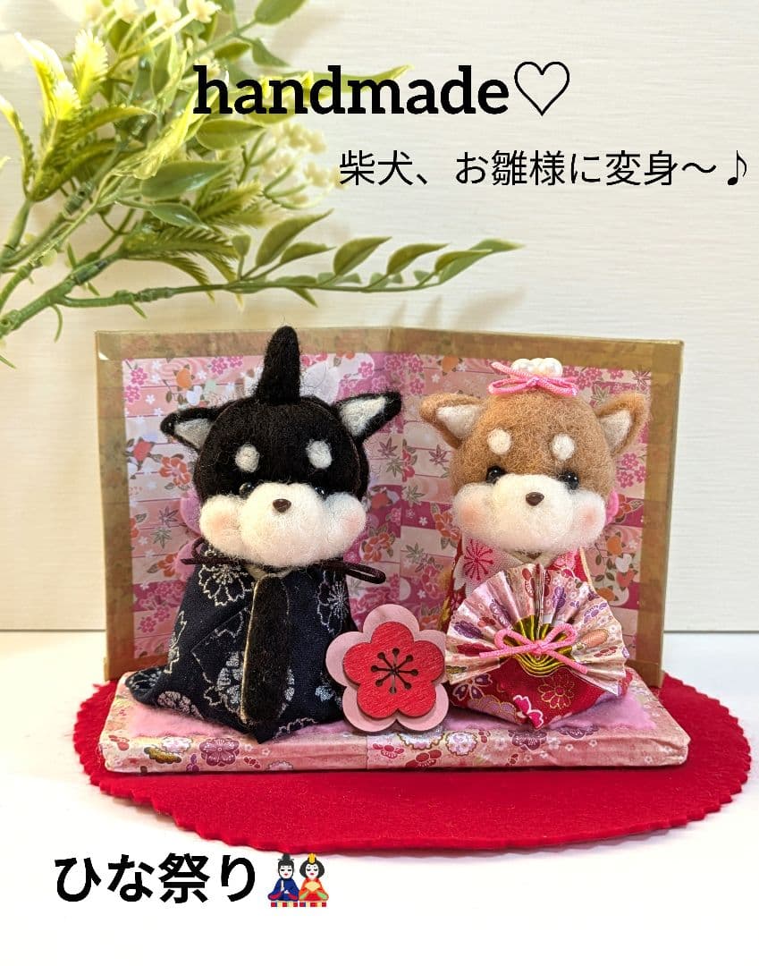 羊毛フェルト 柴犬 お雛様 - メルカリ