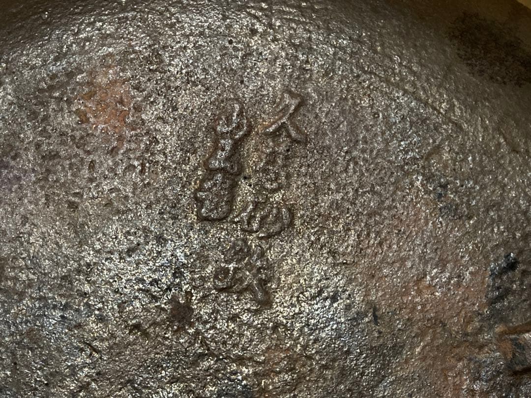 久慈砂鉄　天麩羅鍋　南部鉄器