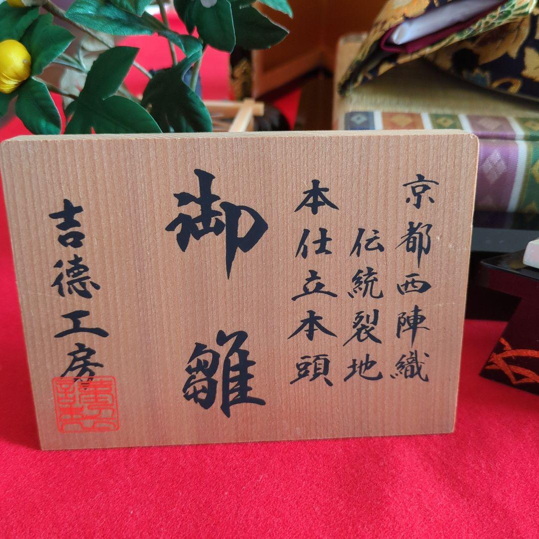 ひな人形 吉徳大光 親王飾り 京都西陣織伝統裂地 本仕立本頭 御雛