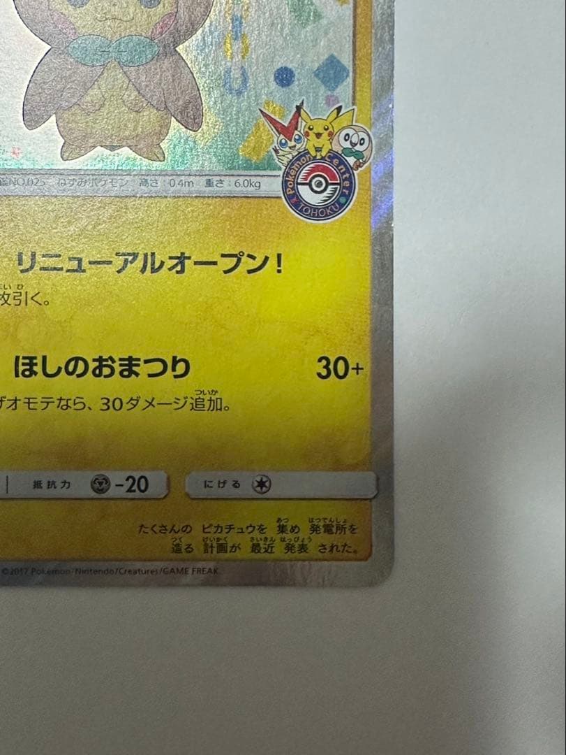 トウホクのピカチュウ PROMO SM-Pプロモカード 088/SM-P - メルカリ