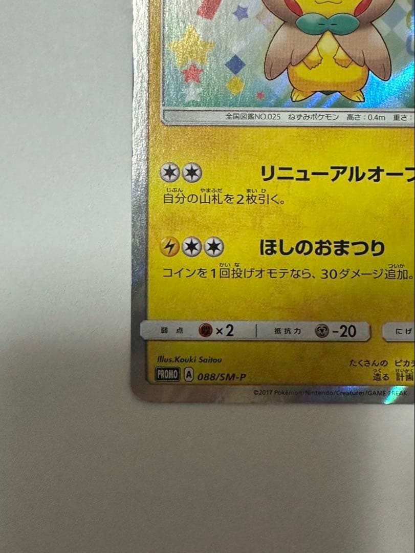 トウホクのピカチュウ PROMO SM-Pプロモカード 088/SM-P - メルカリ