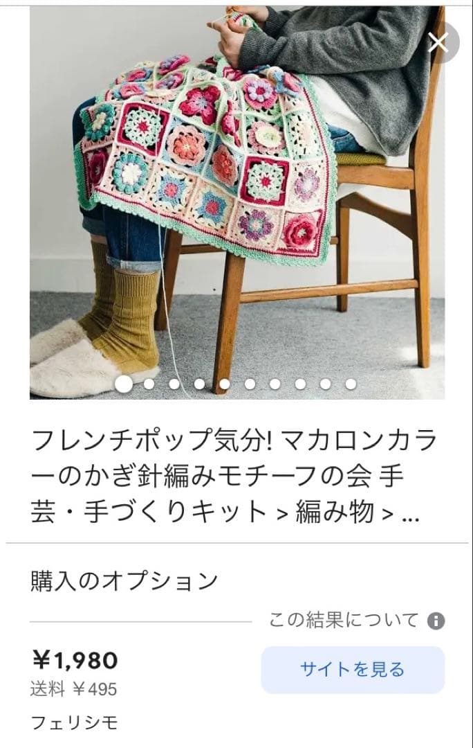 手編みブランケット　 フェリシモ　フレンチポップ気分　かぎ針編みモチーフの会