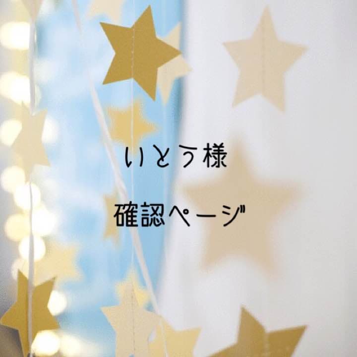 いとう様確認用