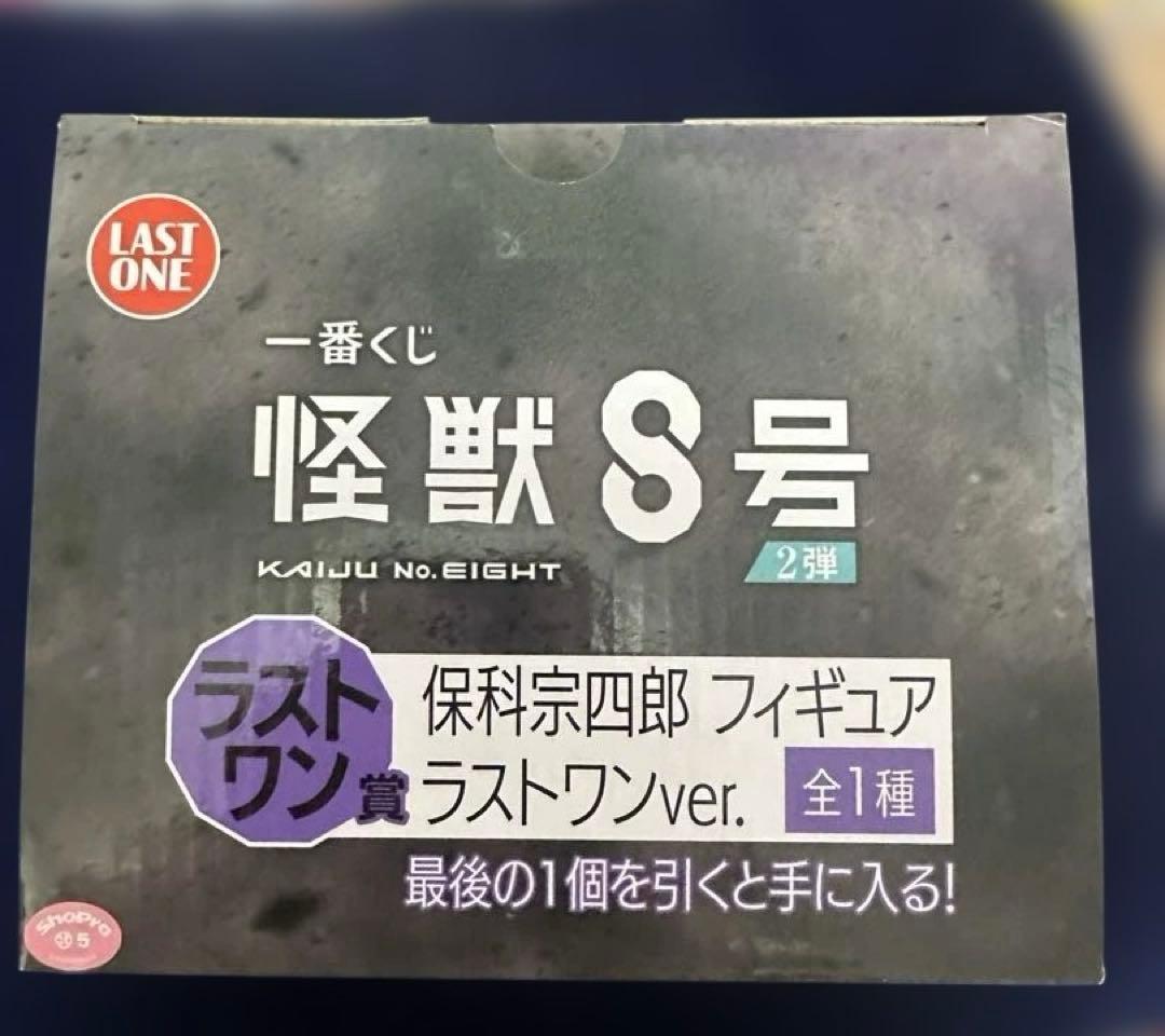 一番くじ 保科宗四郎 ラストワン