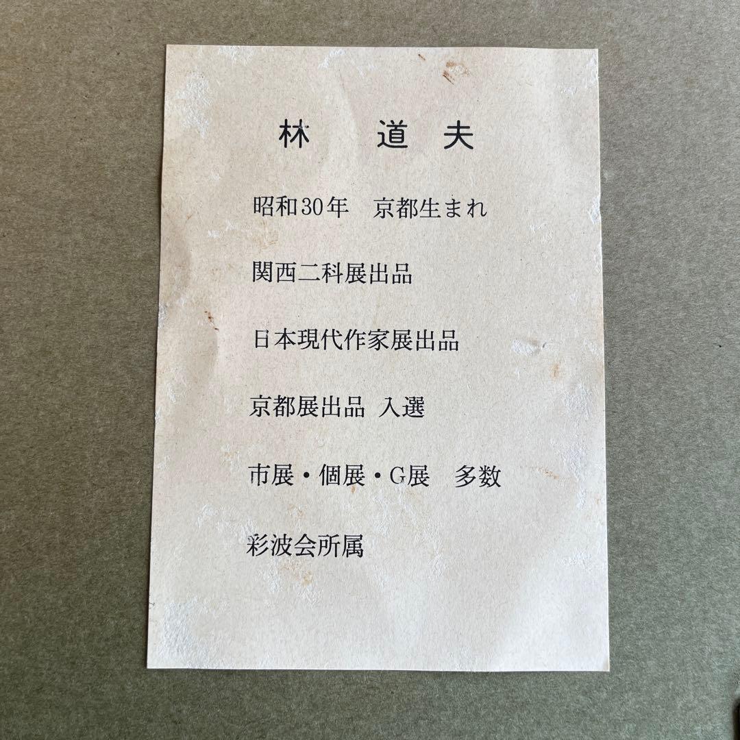 林 道夫 油絵 額縁入り