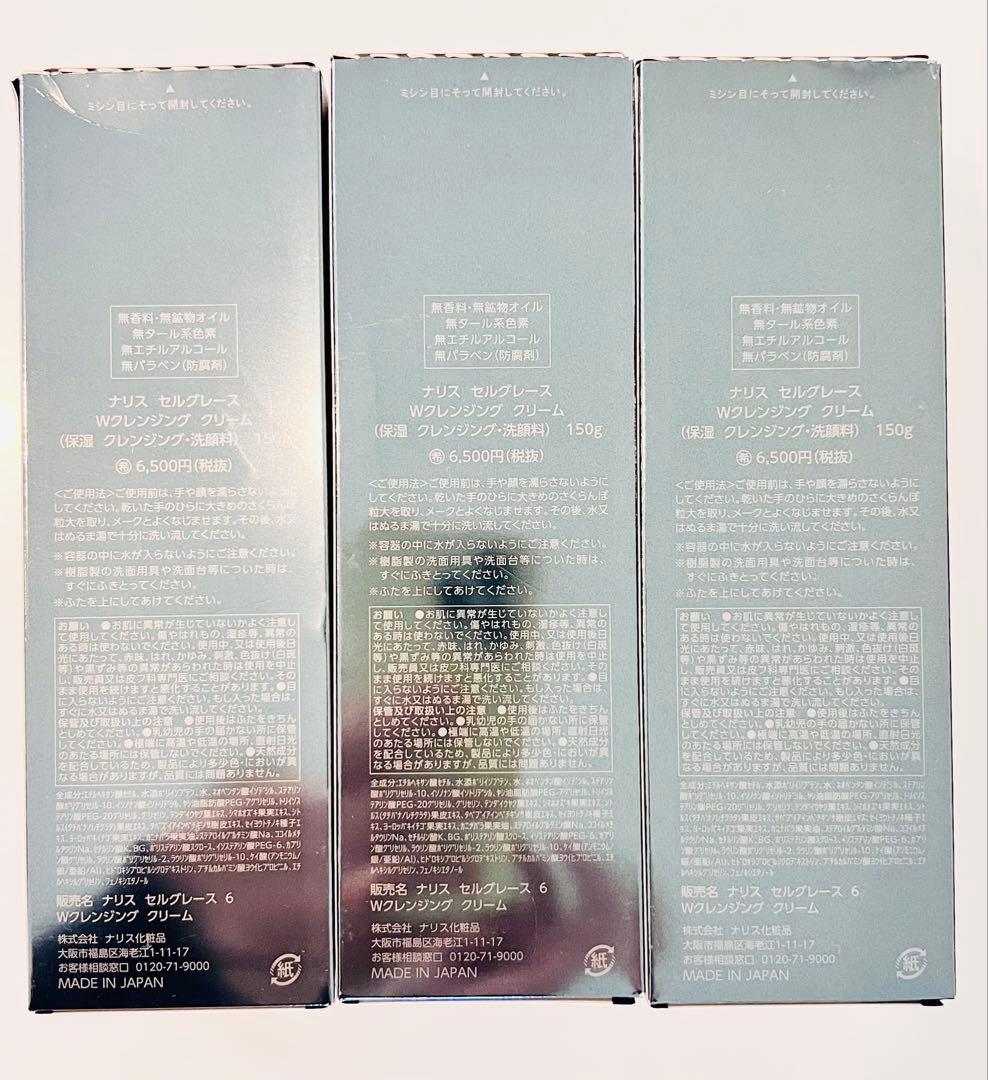 SELGRACE w cleansing creme 150g 3本セット