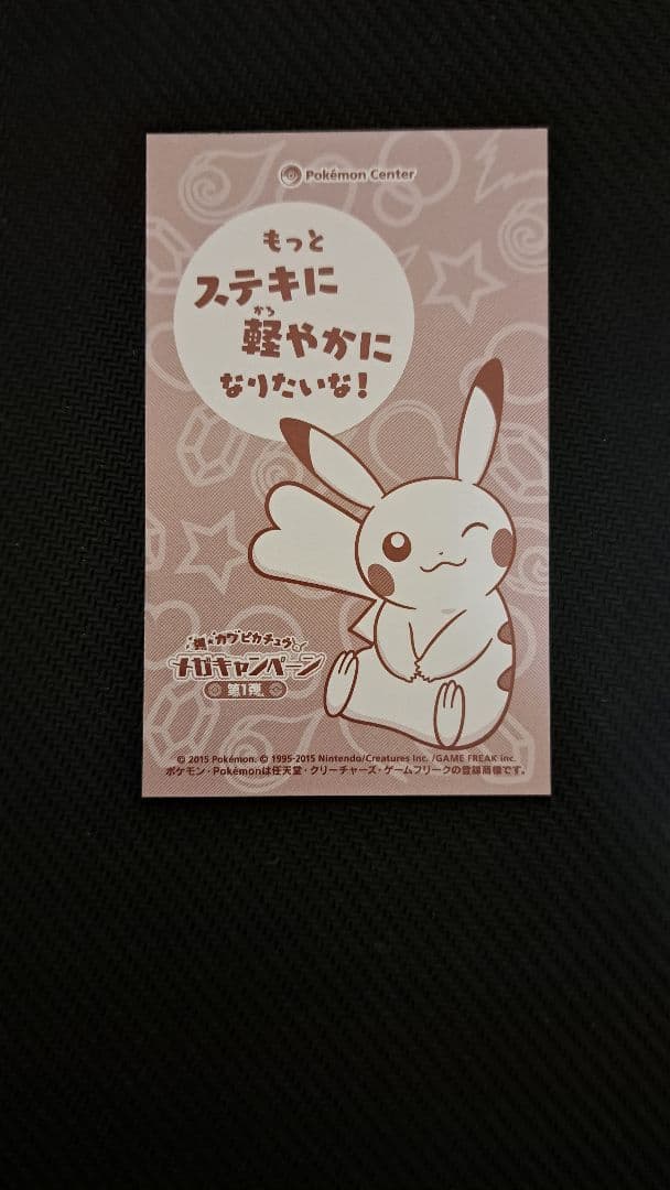 強☆カワピカチュウメガキャンペーン第1弾 メガシンカ名刺カード セミ