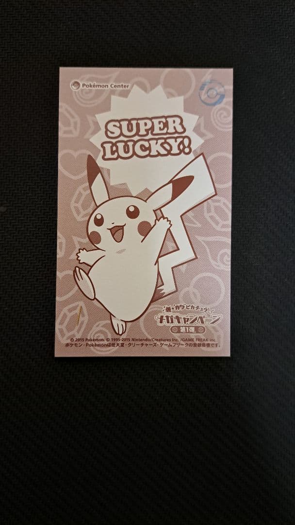 強☆カワピカチュウメガキャンペーン第1弾 メガシンカ名刺カード セミ