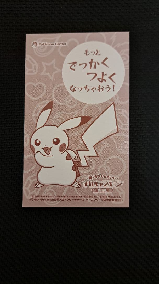 強☆カワピカチュウメガキャンペーン第1弾 メガシンカ名刺カード セミ