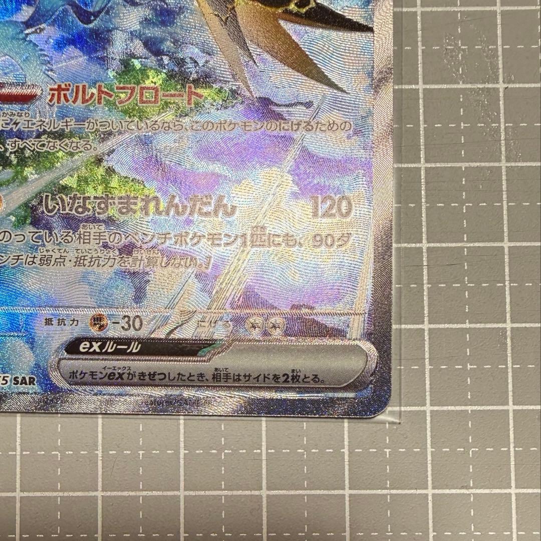 ポケモンカード サンダーex SAR 204/165 - メルカリ