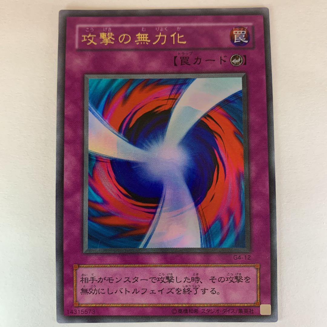 遊戯王 攻撃の無力化 ウルトラレア G4-12 - メルカリ