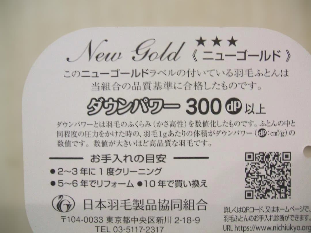 （ダブル）新品＊三ツ星＊日本羽毛協同組合保証＊増量１，６キロ入り＊羽毛布団