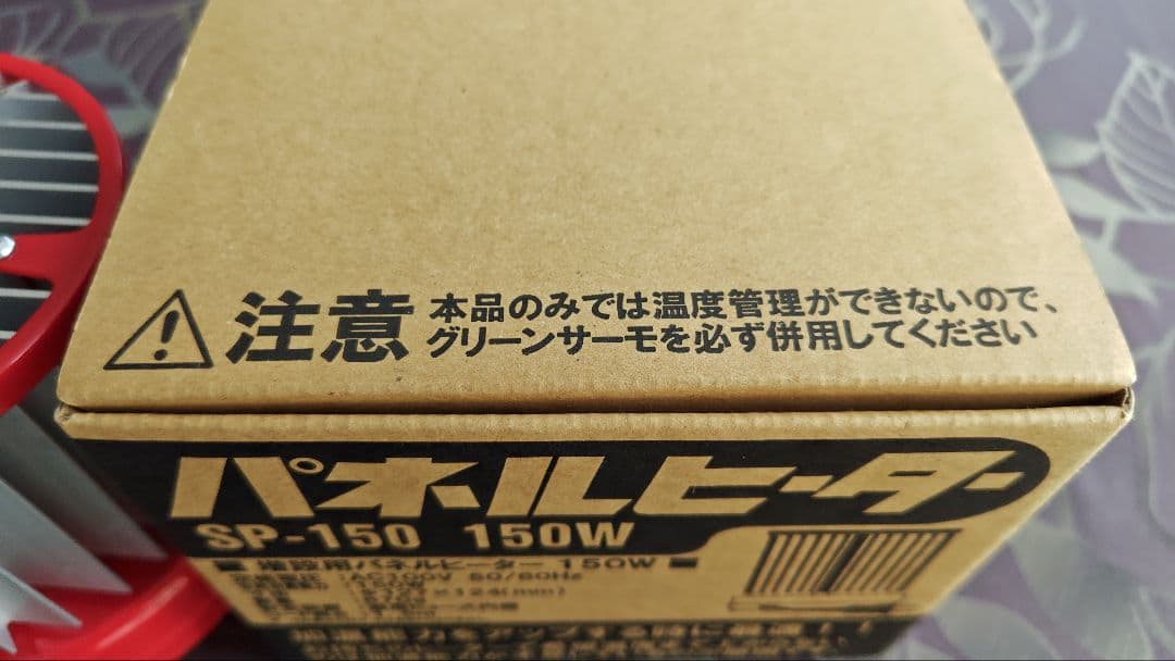 [美品] 昭和精機工業　パネルヒーターSP150 (冬期の温度管理に)