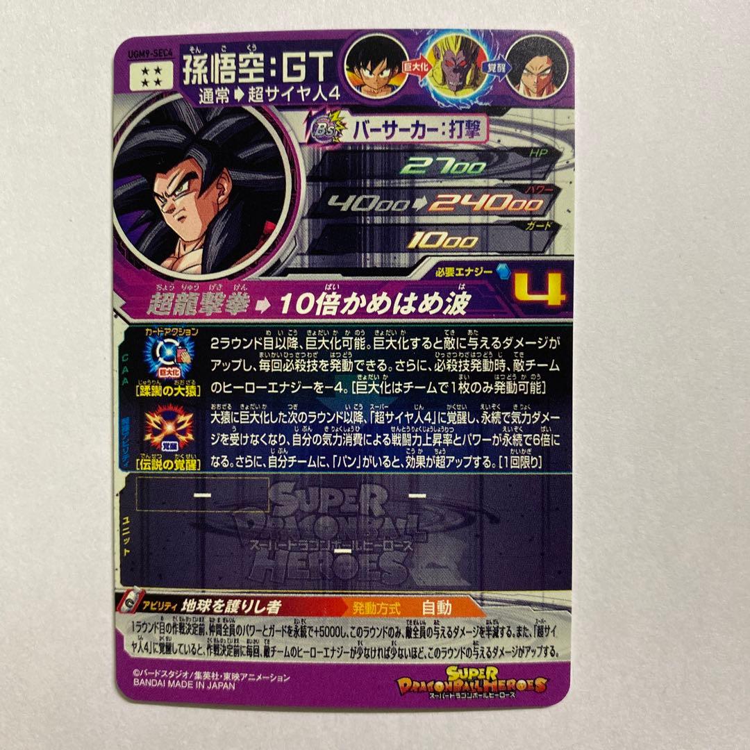 スーパードラゴンボールヒーローズ UGM9-SEC4 孫悟空：GT - メルカリ