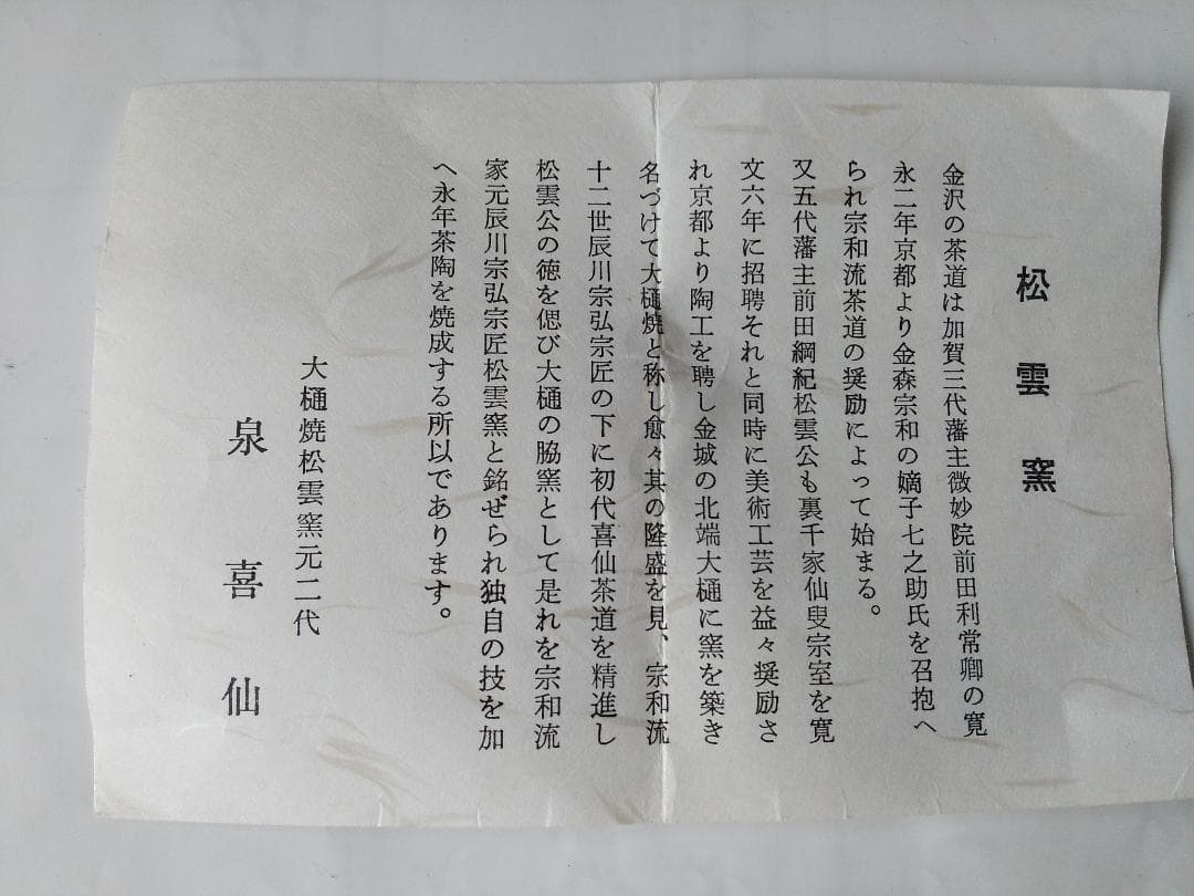 松雲窯 泉喜仙 作 赤茶碗 赤楽 大樋焼 共箱 共布 栞 茶道具 抹茶碗 美