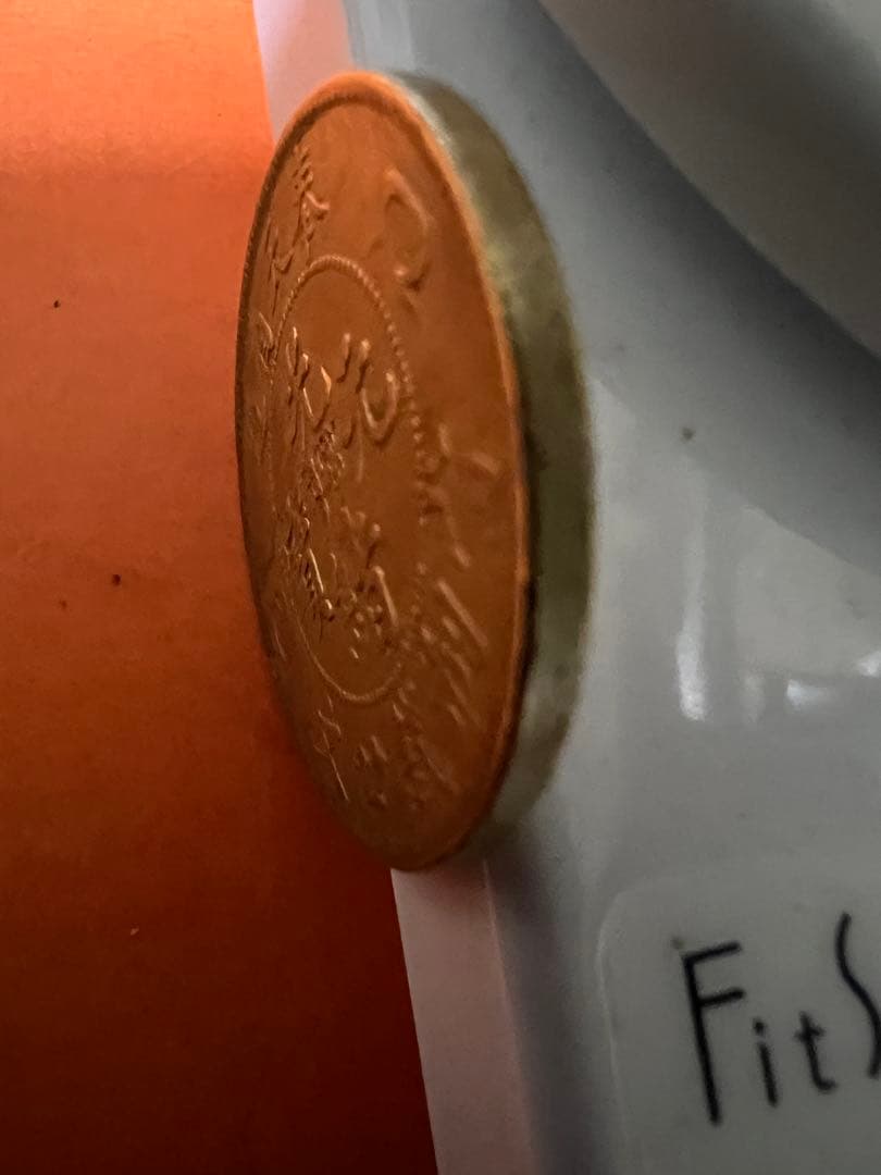 中国古銭　黄銅貨　奉天省造乙巳光緒元寶 當制錢廿文 本物　希少