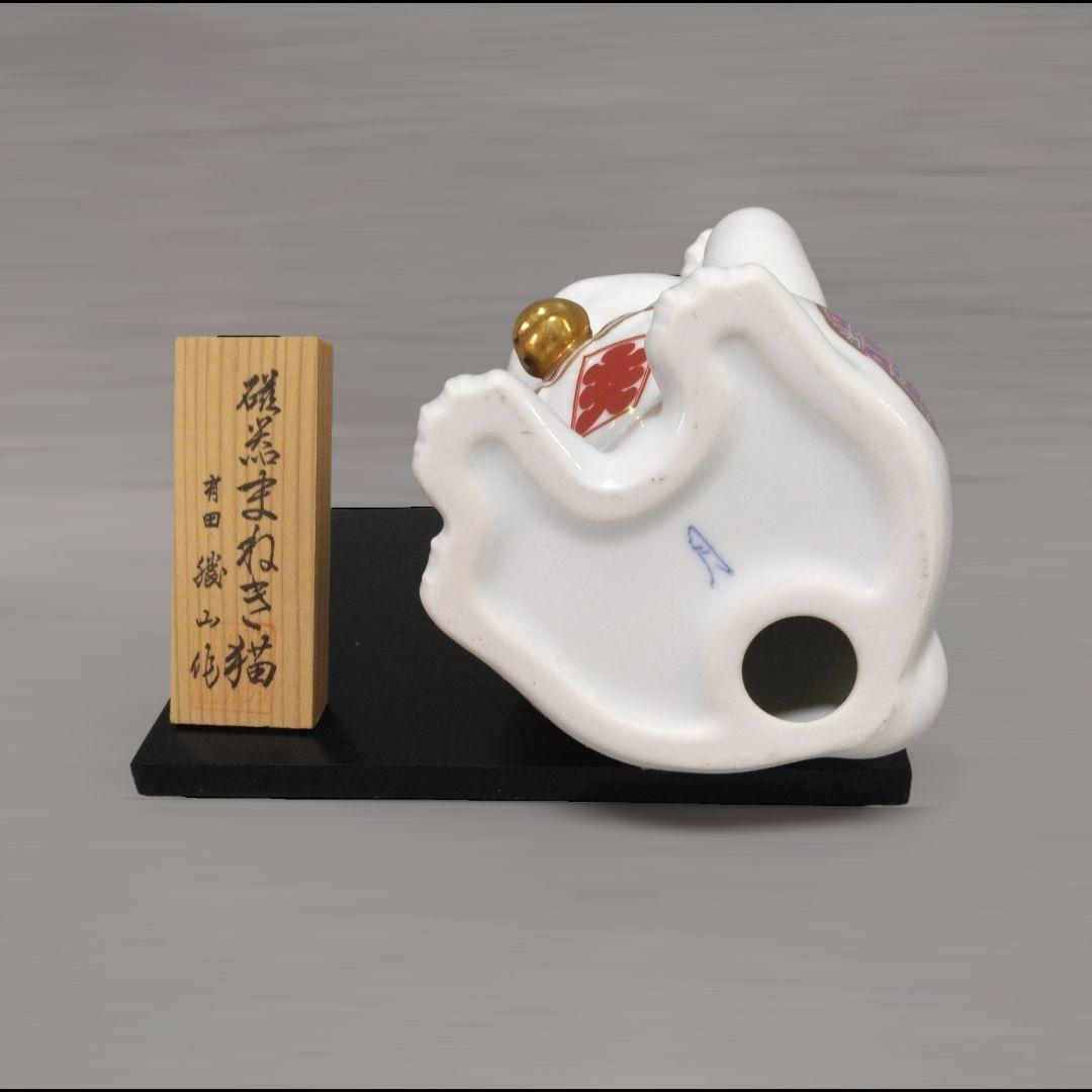 有田焼　勝山窯　招き猫　縁起物　千客万来　開運　招福　置物　14.5㎝　《中》