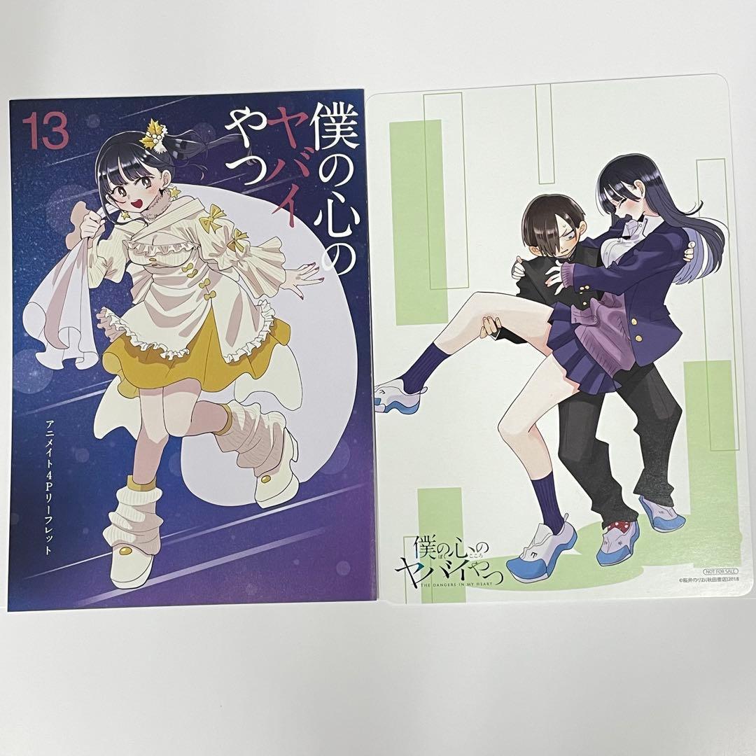 僕の心のヤバイやつ13巻 特典4P小冊子リーフレット&イラストボード