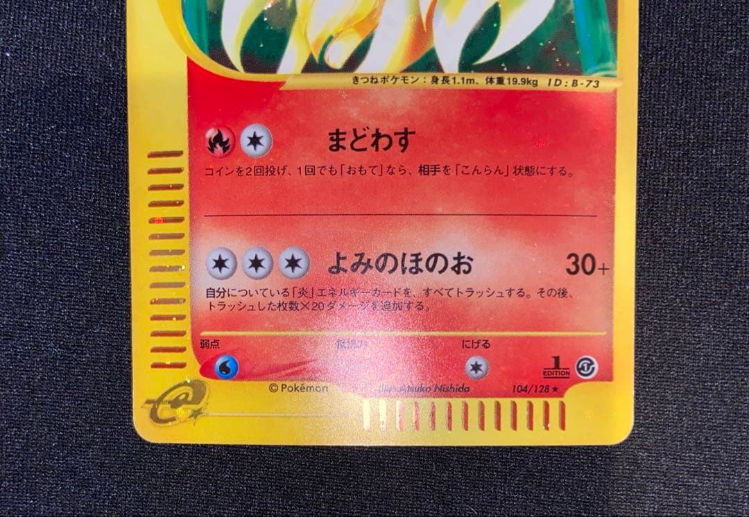 ポケモンカードe 1st Editionキュウコン　104/128