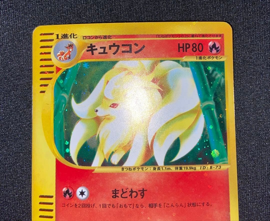 ポケモンカードe 1st Editionキュウコン　104/128