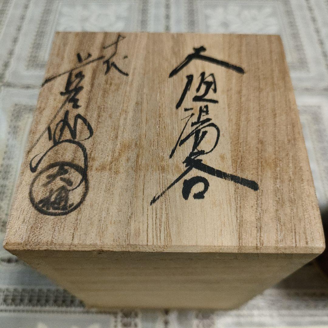 十代大樋長左衛門(文化勲章受章者)　大樋窯『大樋湯呑』お窯印　共箱付