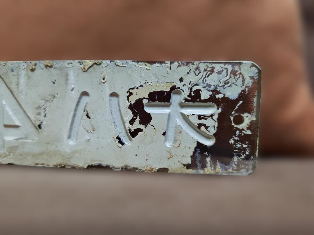 車内形式板車内型式板オハ47-2036東北本線ED75DD51スハ43サボ方向幕