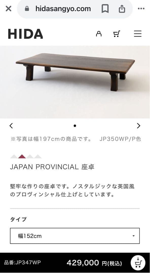 飛騨産業　プロヴィンシャル　座卓　ローテーブル　美品