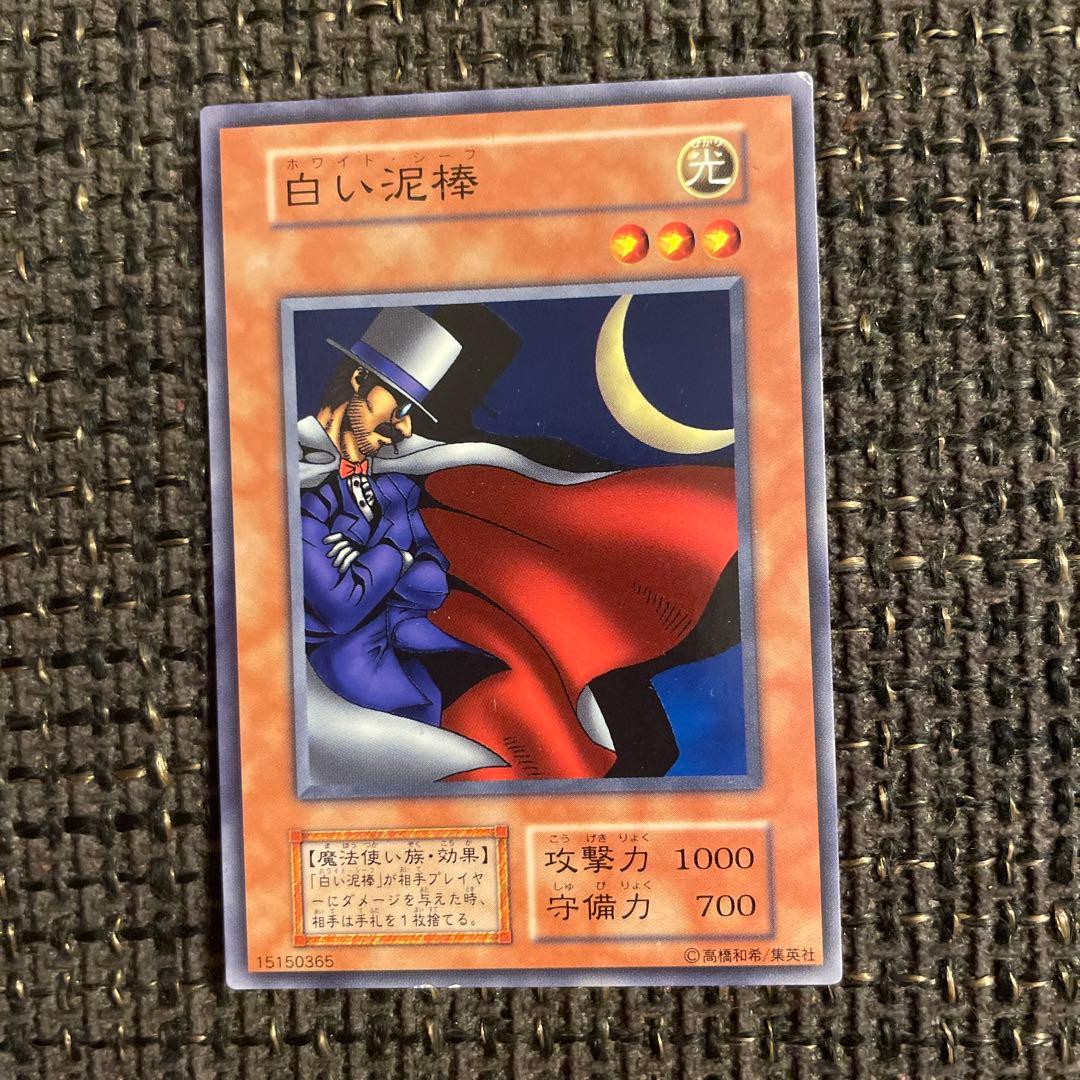 白い泥棒 初期 ホワイト・シーフ ホワイトシーフ ノーマル 遊戯王