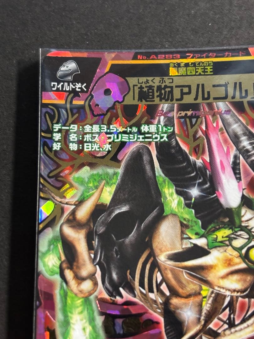 グレートアニマルカイザービッガー 究極レア 植物アルゴル A-283