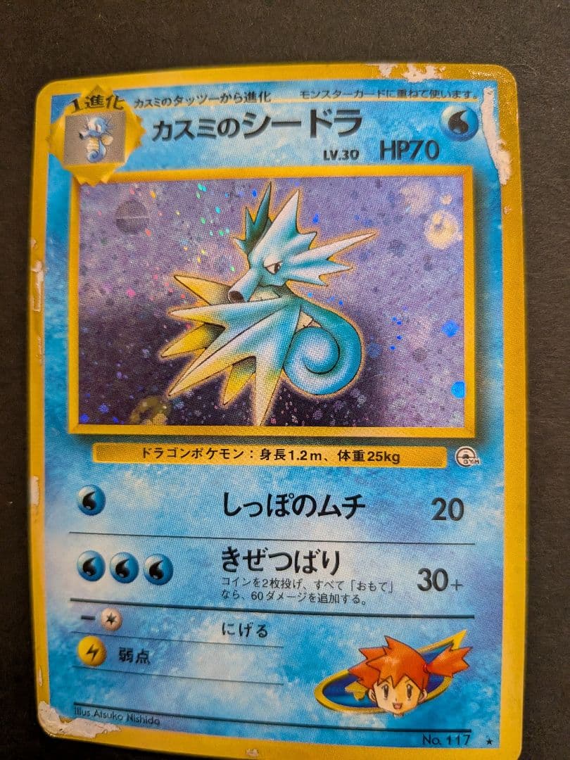 ポケモンカード 旧裏 カスミのシードラ 円割れ - メルカリ