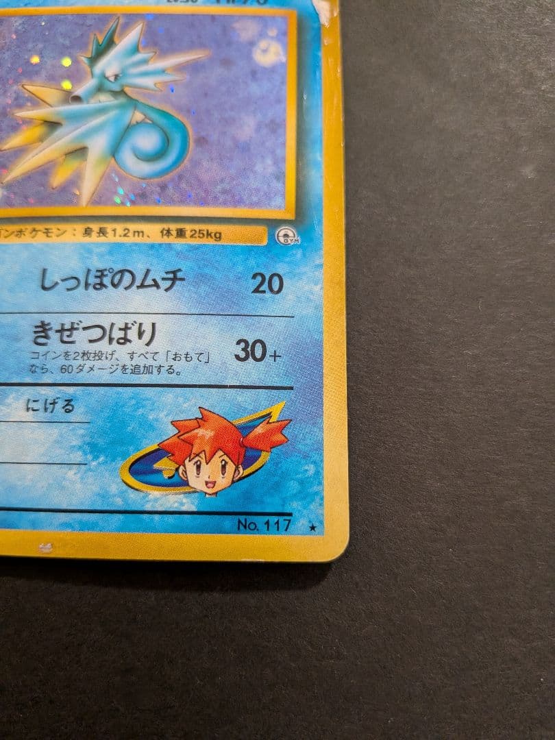 ポケモンカード 旧裏 カスミのシードラ 円割れ - メルカリ