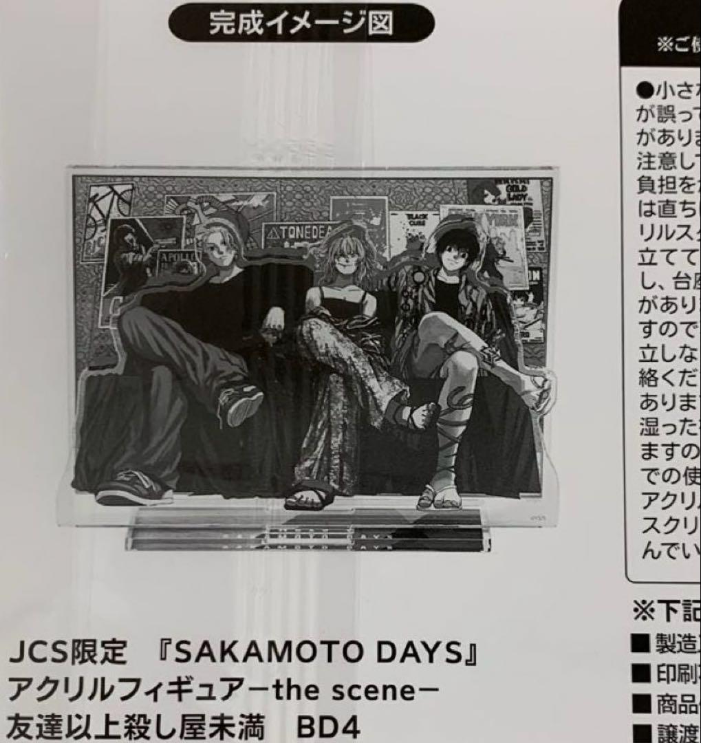 ☆サカモトデイズ アクリルフィギュア 友達以上殺し屋未満 JCS限定
