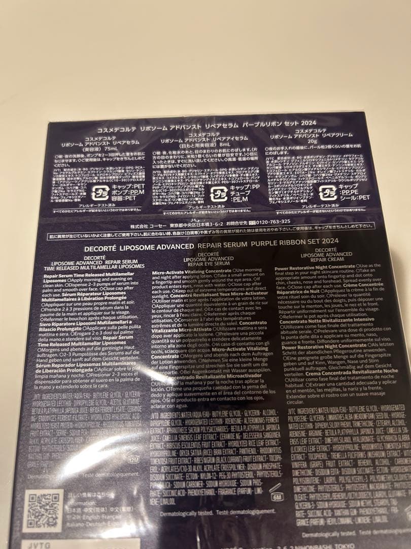 コスメデコルテ　リポソームアドバンストリペアセラム　75㎖　2024年度の