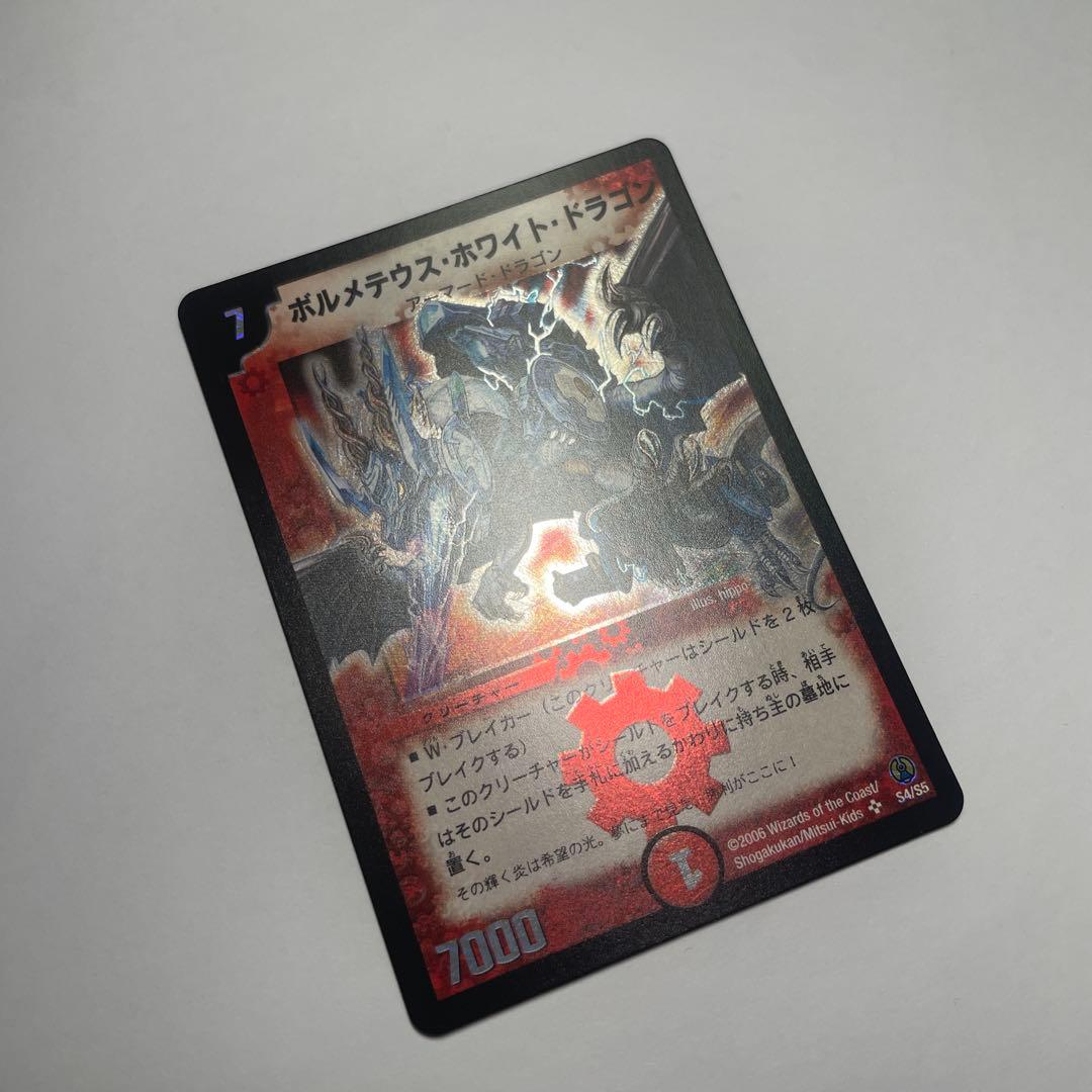 ボルメテウスホワイトドラゴン コロコロ 1104 - メルカリ