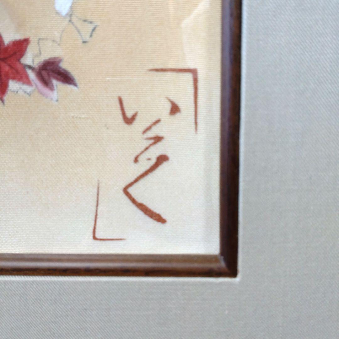 友禅染め　古都の秋