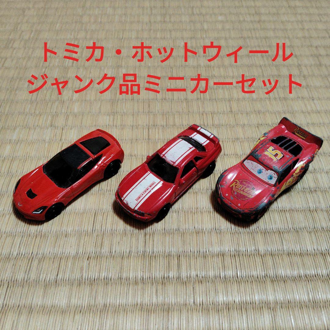 トミカ ホットウィール ジャンク品ミニカーセット - メルカリ