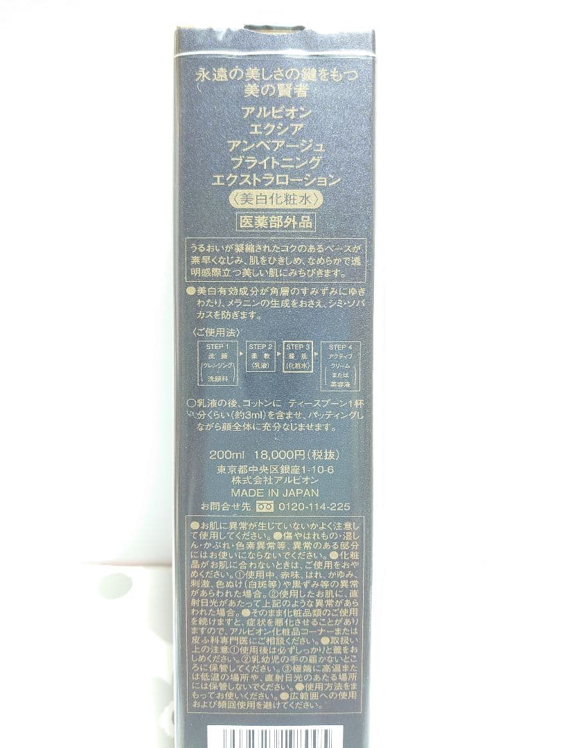 アルビオン エクシア アンベアージュ ブライトニング エクストラ ローション