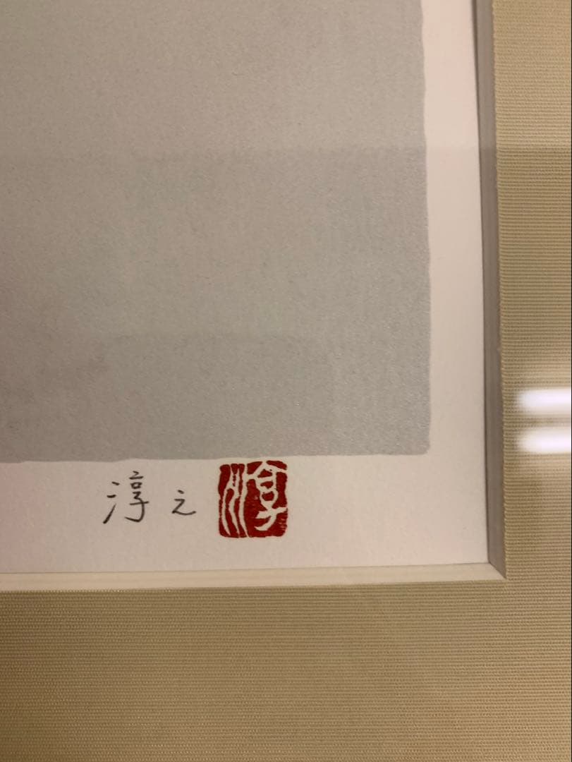 上村淳之　親子3代、文化勲章、受賞者リトグラフ