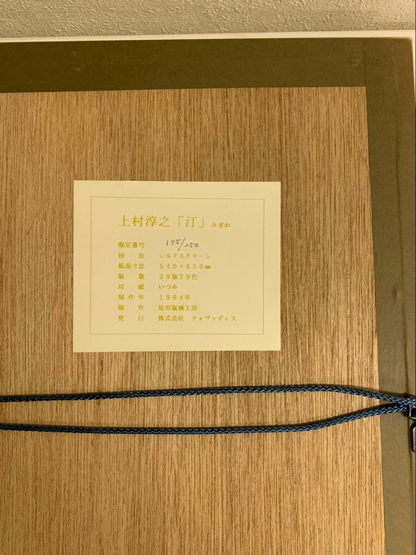 上村淳之　親子3代、文化勲章、受賞者リトグラフ