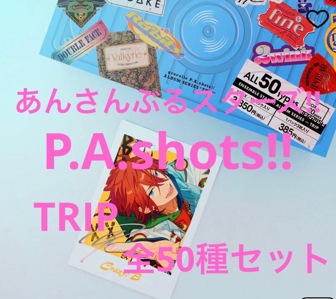 あんスタ あんさんぶるスターズ!! ぱしゃっつ TRIP 全50種セット