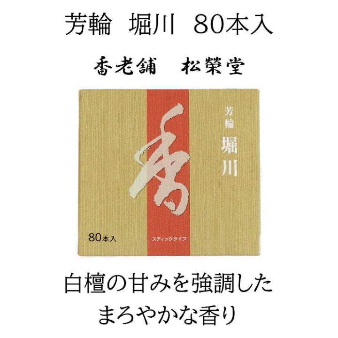 【4個/2620円】堀川 松栄堂 芳輪 徳用80本入 簡易香立付 お香
