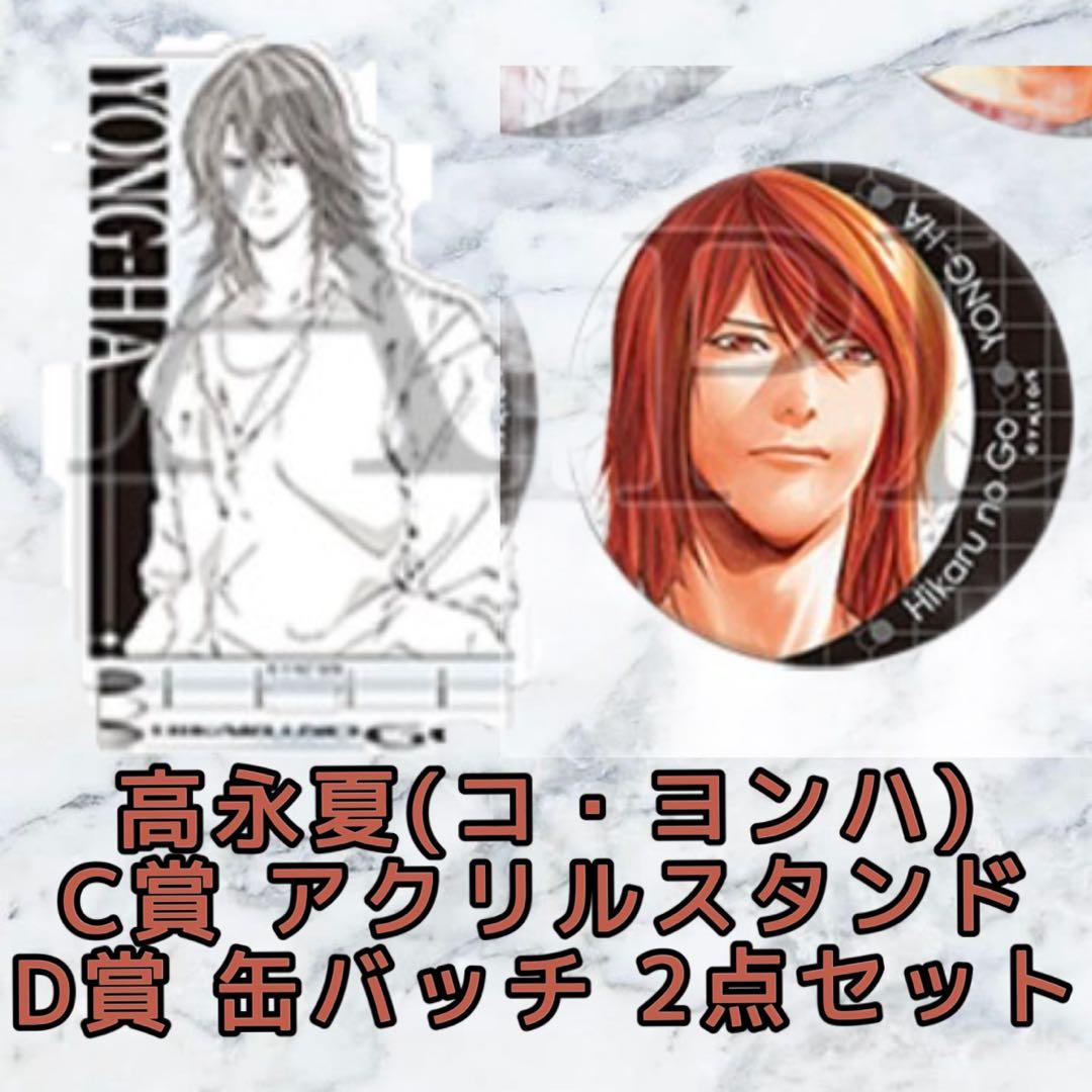 高永夏 アクリルスタンド & 缶バッジセット(ヒカルの碁原画展くじ