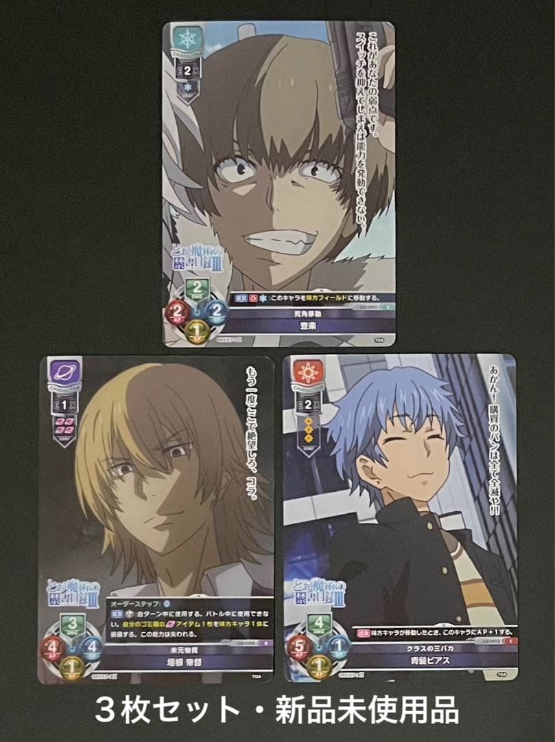 とある魔術の禁書目録Ⅲ / Lyceeカード・3枚セット(新品未使用品