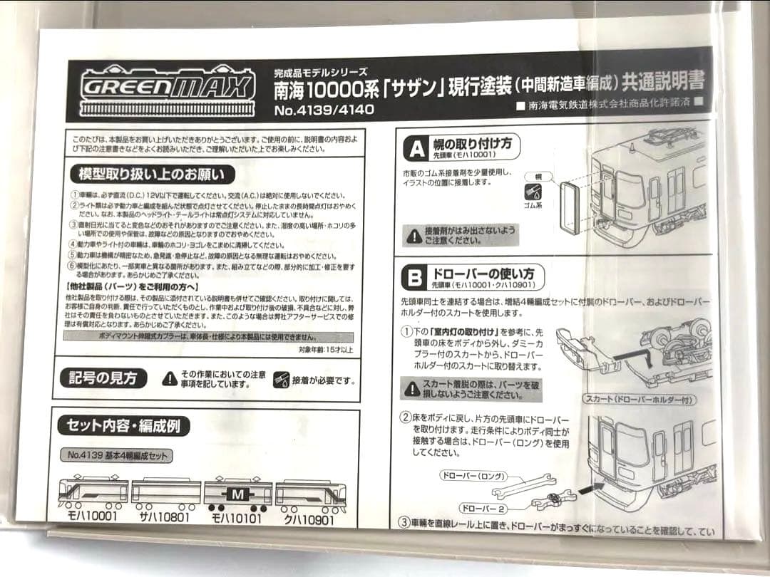 (美品)グリーンマックス4140 南海10000系「サザン」現行塗装増結4両編成