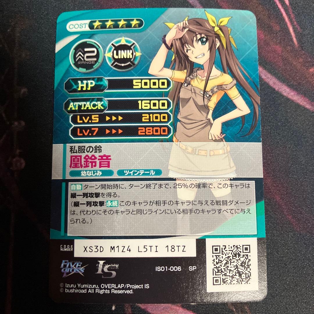 ファイブクロス インフィニット・ストラトス 鈴音 SP サインカード