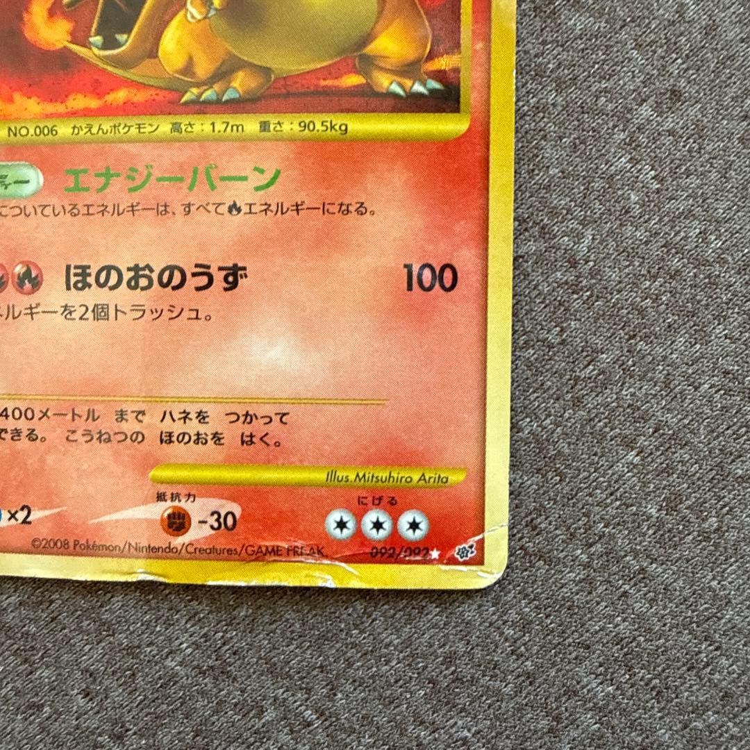 【値下げしました】リザードン 092/092 ポケモンカード ポケカ