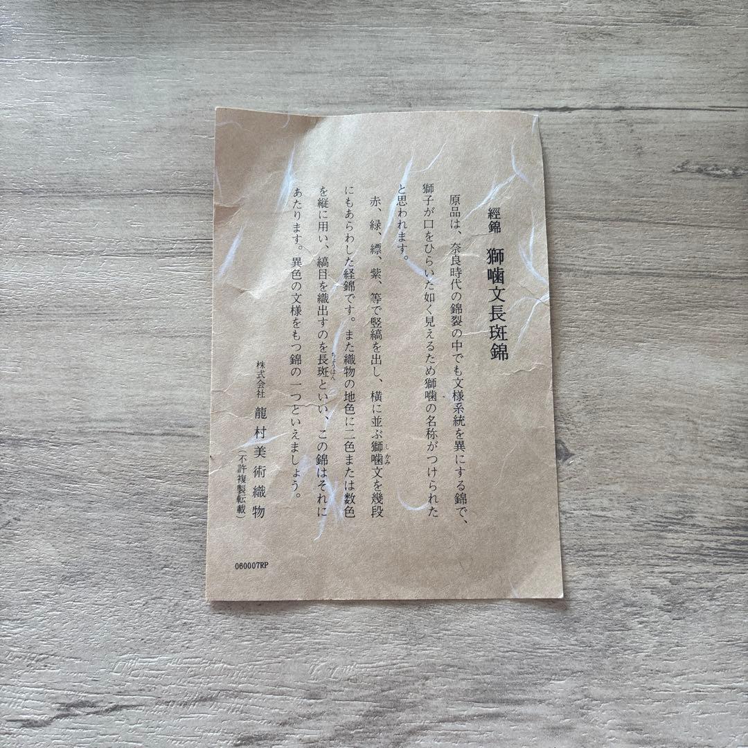 巾着 龍村美術織物 正絹 獅噛文長斑錦 - メルカリ